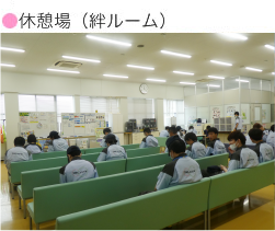 休憩場（絆ルーム）
