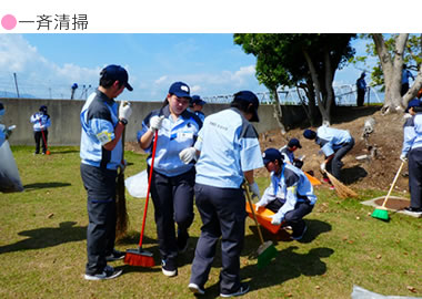 一斉清掃イベント参加