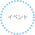 イベント