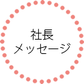 社長メッセージ