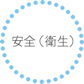 安全（衛生）
