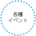 各種イベント