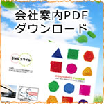 会社案内PDFダウンロード