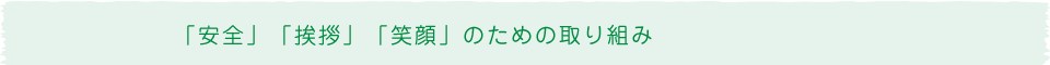 「安全」「挨拶」「笑顔」のための取り組み