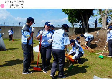 一斉清掃イベント参加