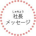 社長メッセージ