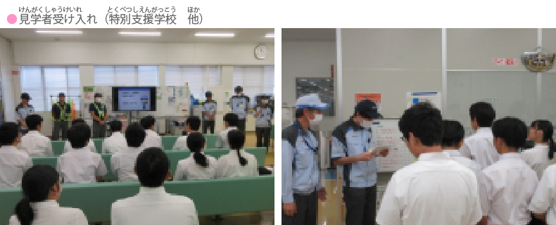 見学者受け入れ（特別支援学校 他）