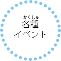 各種イベント