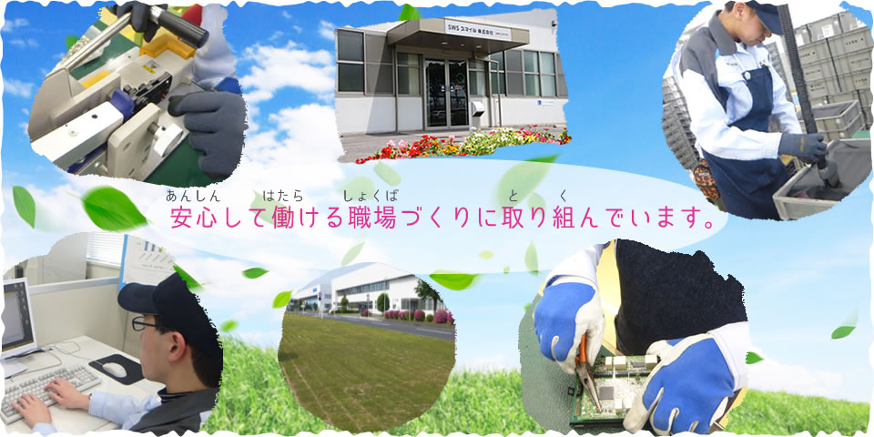 安心して働ける職場づくりに取り組んでいます。