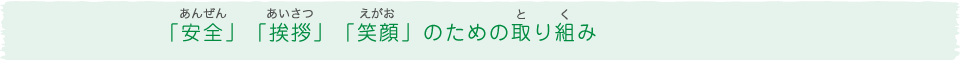 「安全」「挨拶」「笑顔」のための取り組み